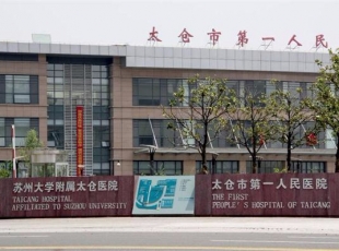 合作醫(yī)院：太倉(cāng)人民醫(yī)院